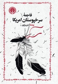 فاجعه سرخپوستان امریکا